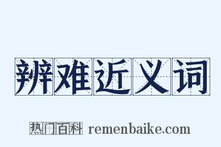 辨难近义词是什么意思的图片